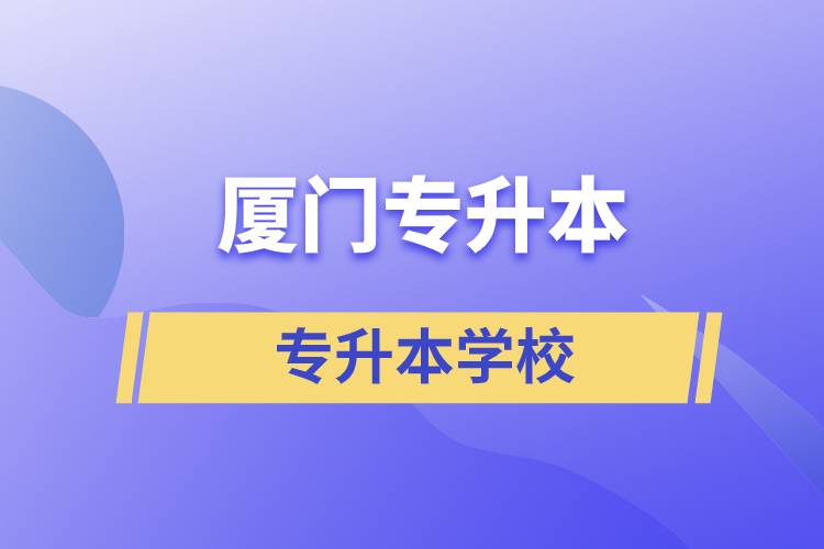 廈門專升本有哪些學(xué)校？