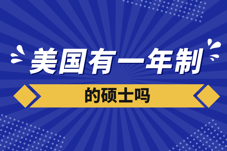 美國有一年制的碩士嗎