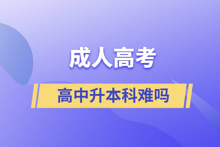 成人高考高中升本科難嗎