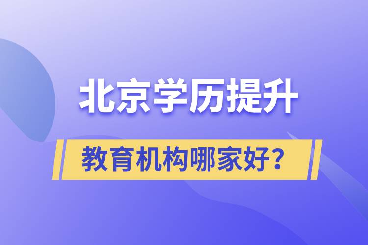 北京學歷提升教育機構哪家好？