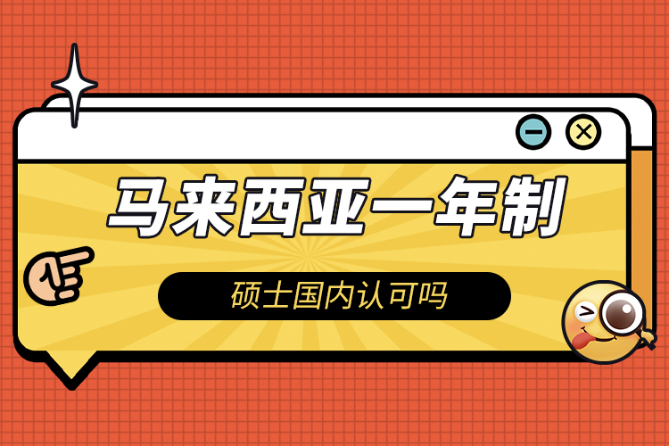 馬來西亞一年制碩士國內(nèi)認(rèn)可嗎