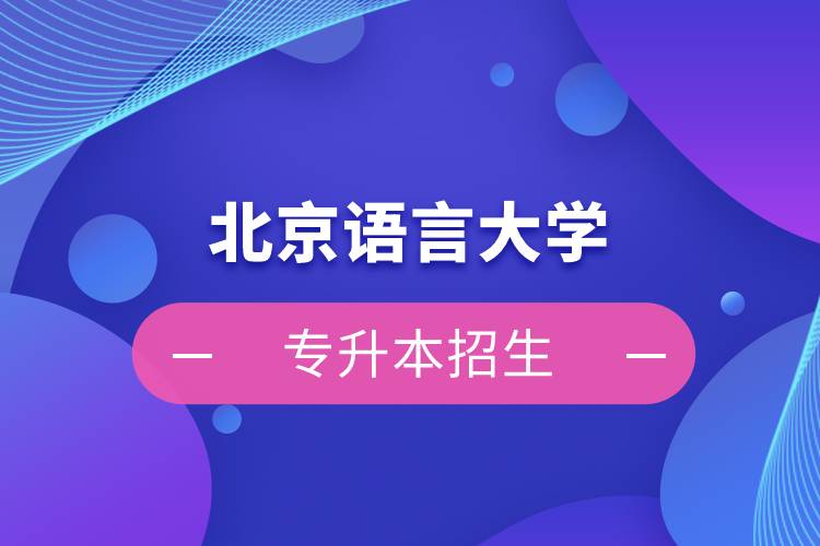 北京語言大學(xué)專升本招生