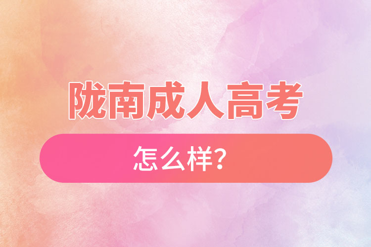 隴南成人高考怎么樣？