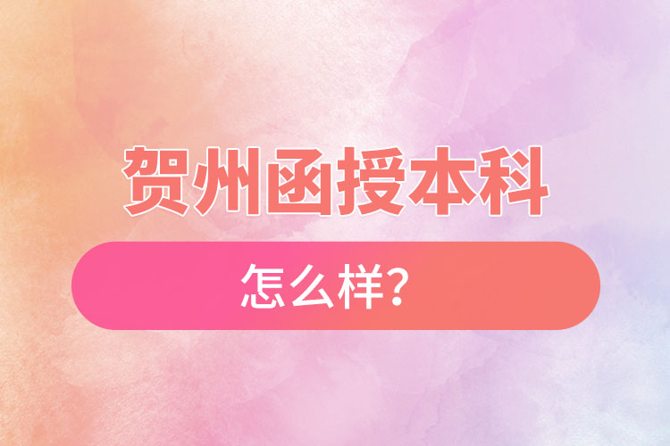 賀州函授本科怎么樣？