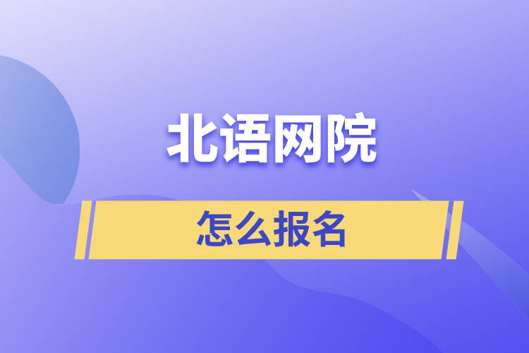 怎么報名北語網院