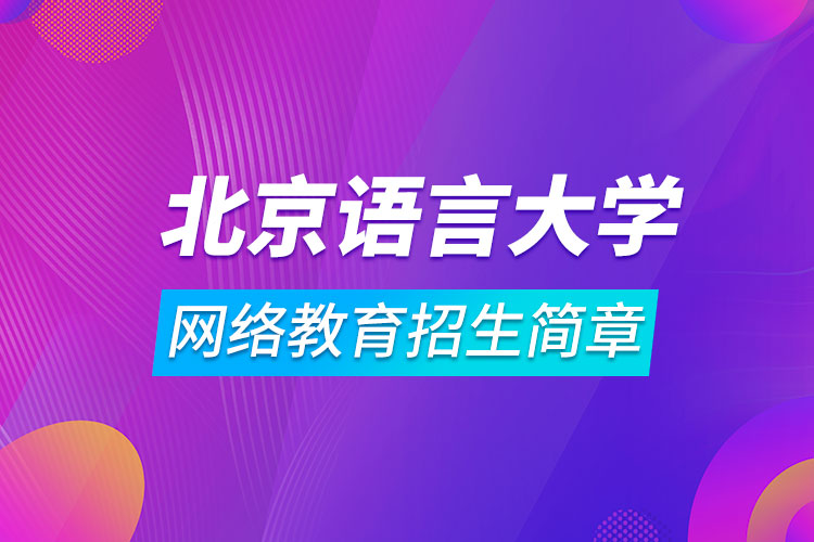 北京語言大學(xué)網(wǎng)絡(luò)教育招生簡(jiǎn)章