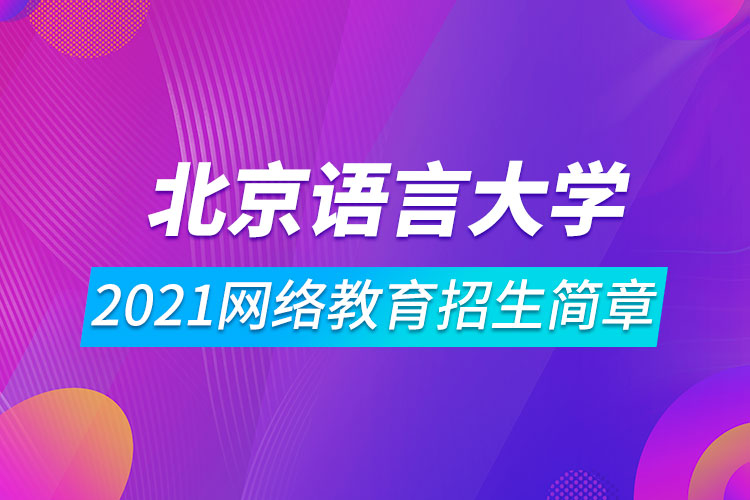 2021北京語言大學(xué)網(wǎng)絡(luò)教育招生簡(jiǎn)章