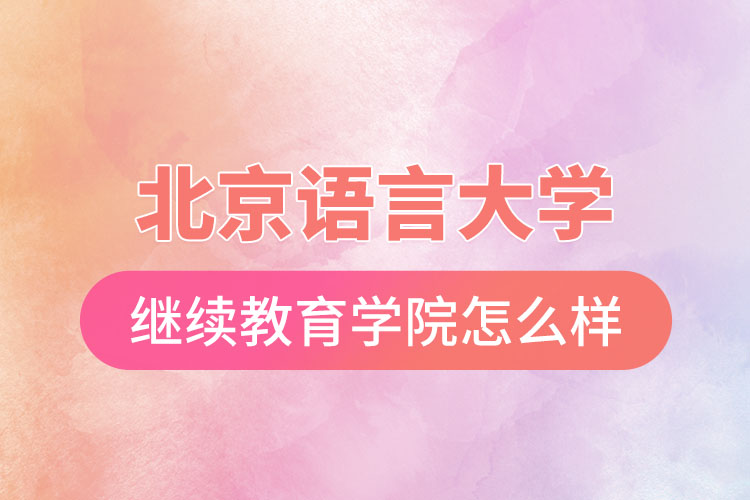 北京語(yǔ)言大學(xué)網(wǎng)絡(luò)繼續(xù)教育學(xué)院怎么樣？