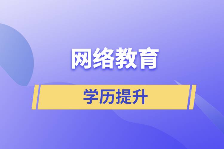 網(wǎng)上提升學(xué)歷是真的嗎？學(xué)歷提升網(wǎng)絡(luò)教育文憑可信嗎？