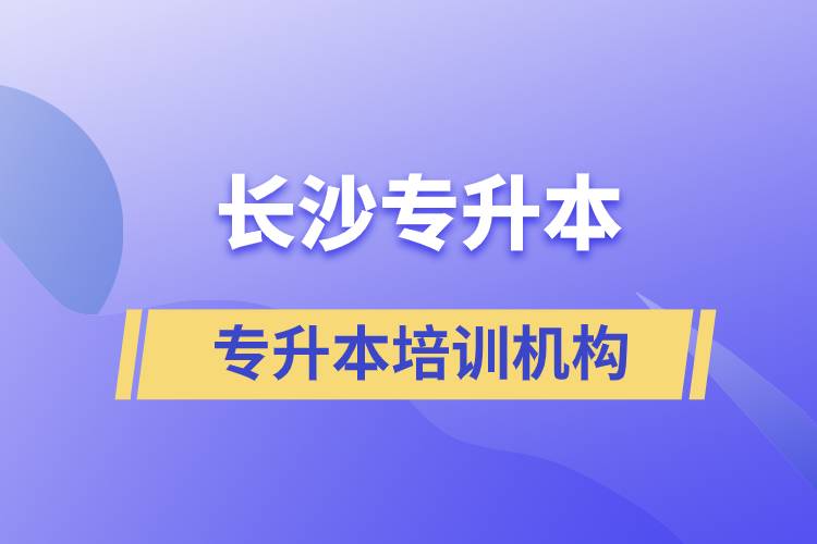 長沙專升本哪個培訓機構(gòu)好？