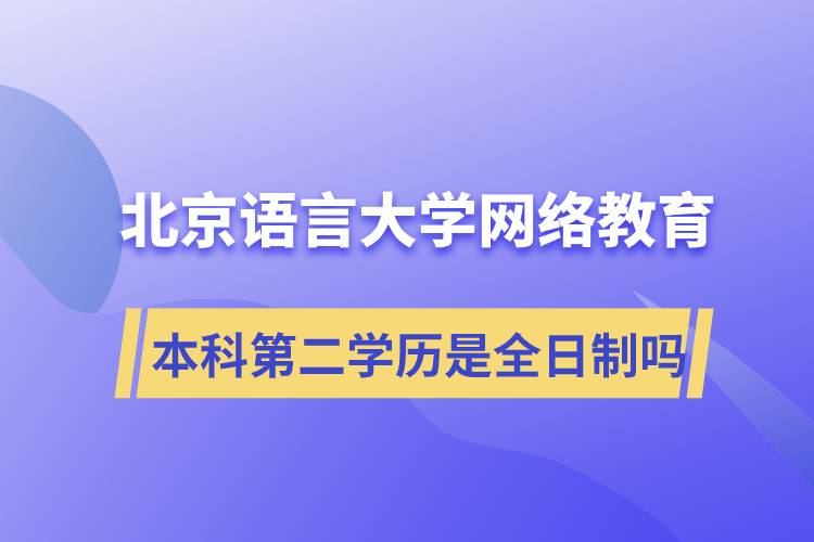 北京語言大學網絡教育本科第二學歷是全日制嗎