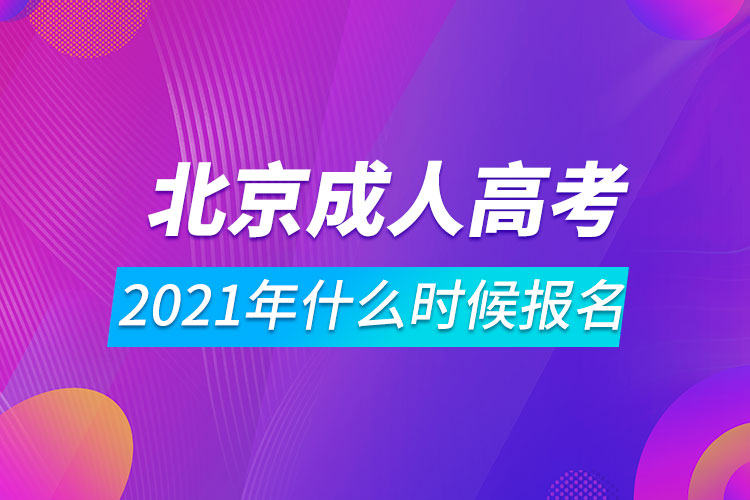 2021年北京成人高考什么時(shí)候報(bào)名