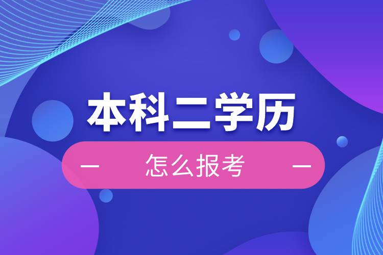 怎么報考本科二學(xué)歷