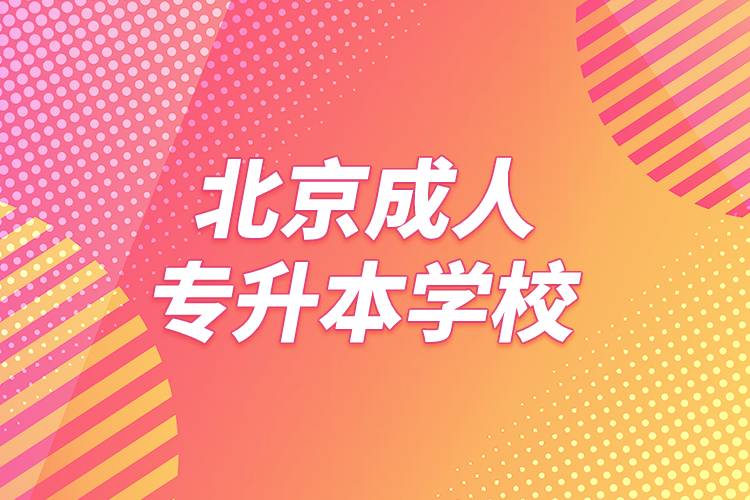 北京成人專升本學校