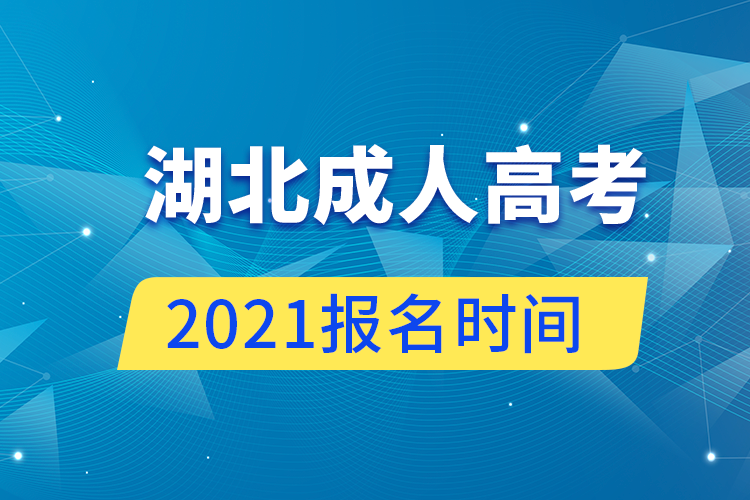 湖北成人高考報名時間2021