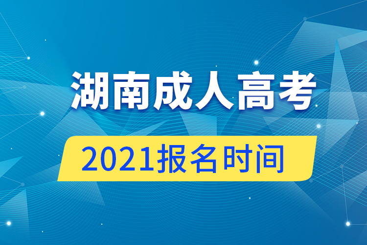 湖南成人高考報名時間2021