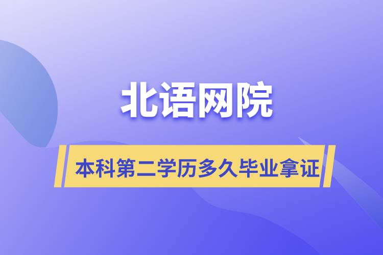 北語網(wǎng)院本科第二學(xué)歷多久畢業(yè)拿證