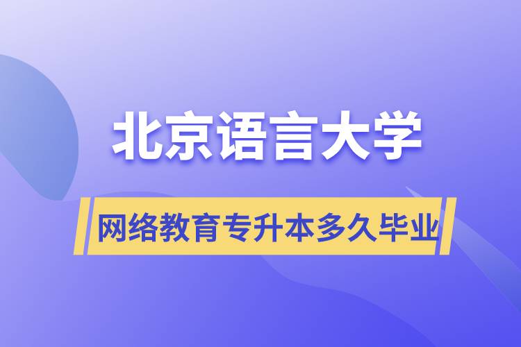 北京語言大學網(wǎng)絡教育專升本多久畢業(yè)