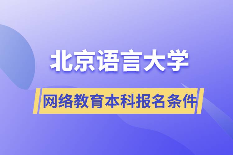 北京語言大學(xué)網(wǎng)絡(luò)教育本科報名條件