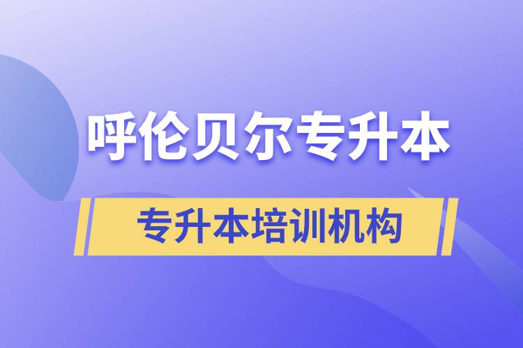 呼倫貝爾專升本哪個培訓(xùn)機(jī)構(gòu)好？靠譜嗎？