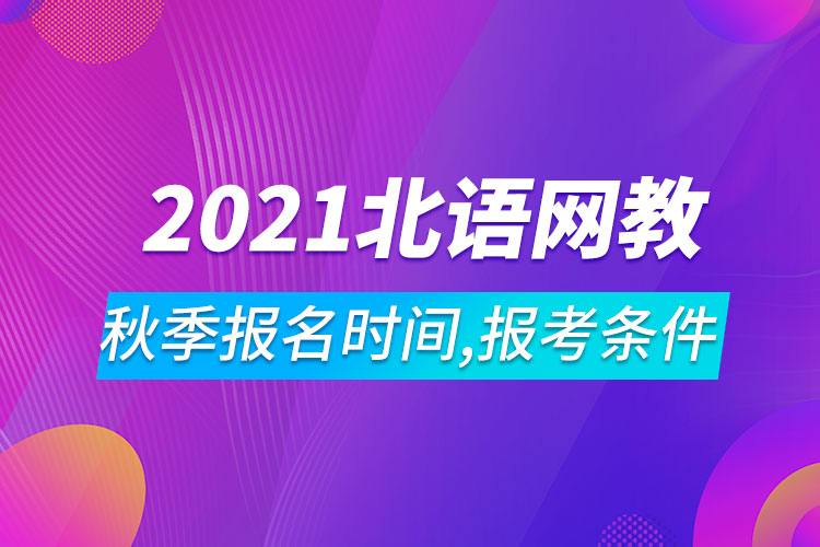 2021年北京語(yǔ)言大學(xué)網(wǎng)絡(luò)教育秋季報(bào)名時(shí)間、報(bào)考條件