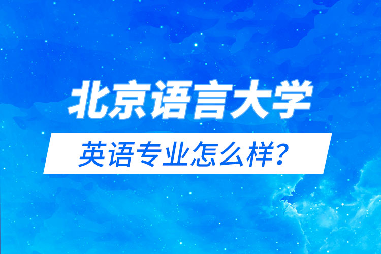 北京語言大學(xué)英語專業(yè)怎么樣？