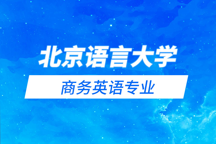 北京語言大學(xué)商務(wù)英語專業(yè)怎么樣？