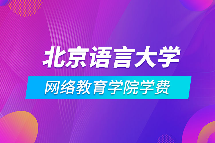 北京語言大學網絡教育學院學費