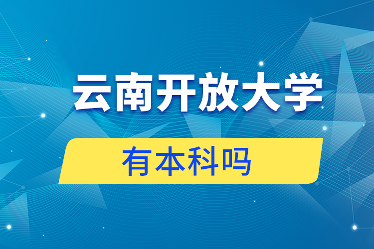 云南開放大學(xué)本科有學(xué)歷嗎