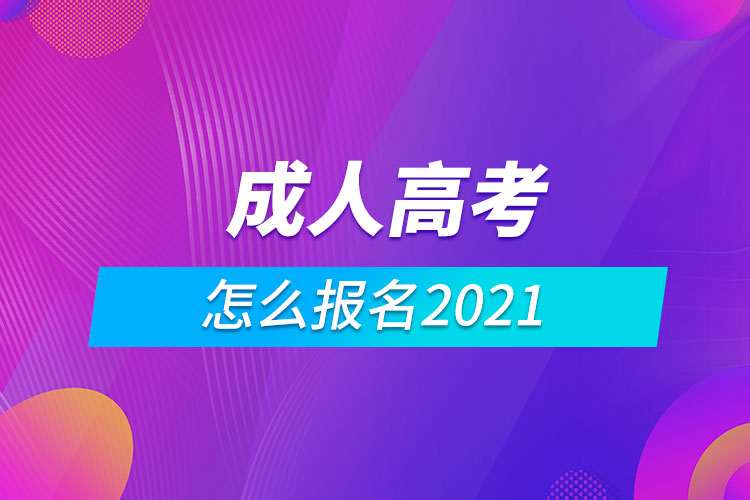 成人高考怎么報(bào)名2021