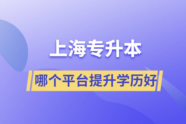 在上海專升本平臺哪個注冊提升學歷比較好？