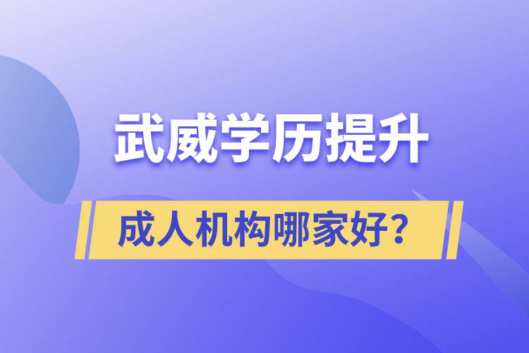 武威學歷提升成人機構哪家好？