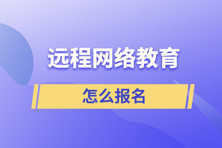 遠程網絡教育怎么報名？