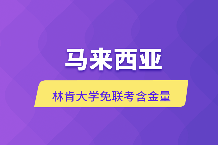 馬來西亞林肯大學免聯(lián)考含金量