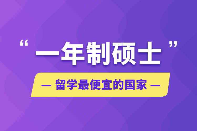 一年制碩士留學最便宜的國家