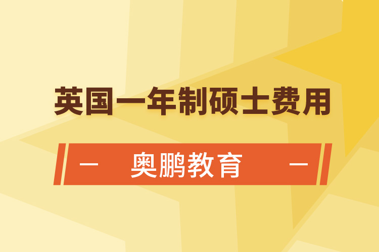 英國(guó)一年制碩士費(fèi)用