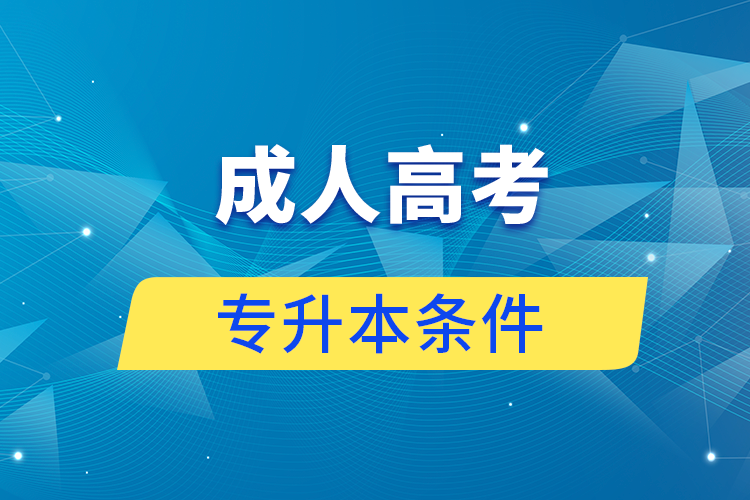 報(bào)名成人高考專(zhuān)升本要什么條件