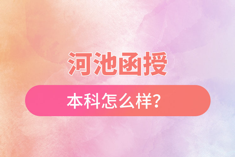 河池函授本科怎么樣？