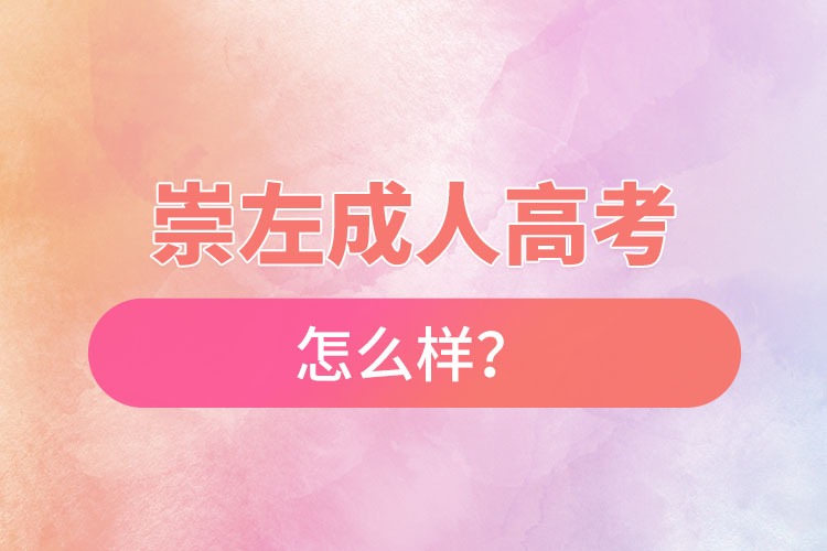 崇左成人高考怎么樣？