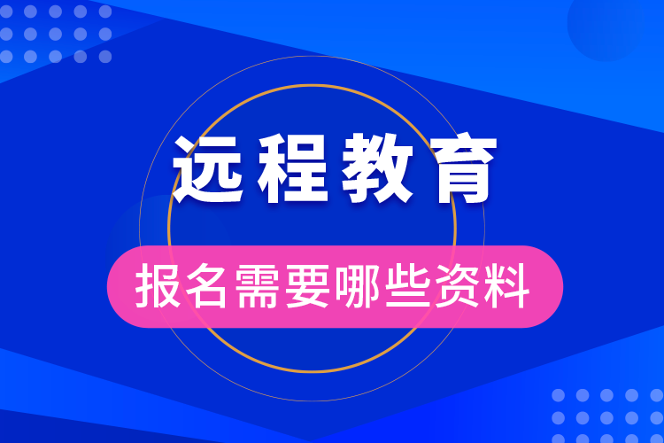 報(bào)名遠(yuǎn)程教育需要準(zhǔn)備什么資料?