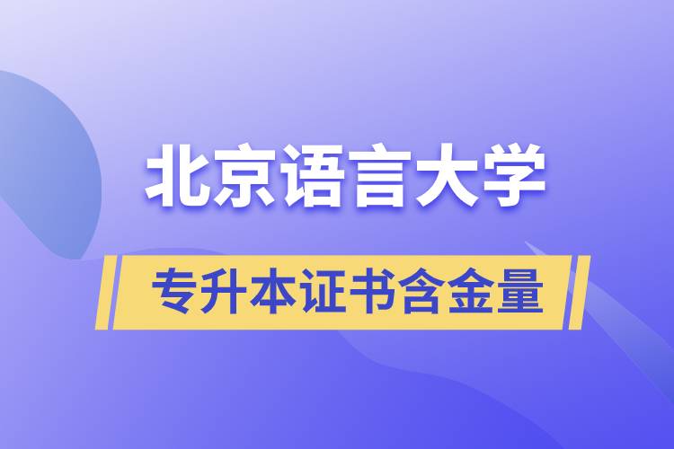 北京語(yǔ)言大學(xué)專(zhuān)升本證書(shū)含金量