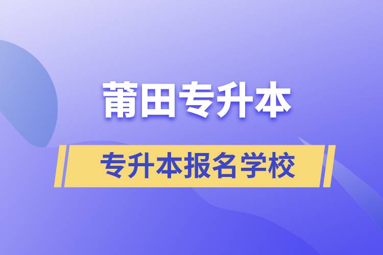 莆田專升本學(xué)校有哪些？
