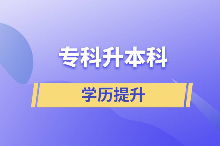 專(zhuān)科升本科快則多長(zhǎng)時(shí)間，要幾年？