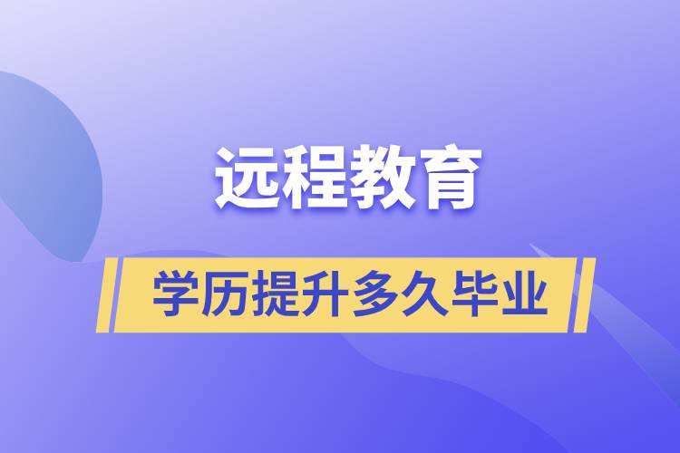 遠(yuǎn)程教育學(xué)歷提升快則多久畢業(yè)？