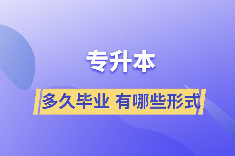 專升本快則需要多久能畢業(yè) 專升本有哪些學(xué)習(xí)形式