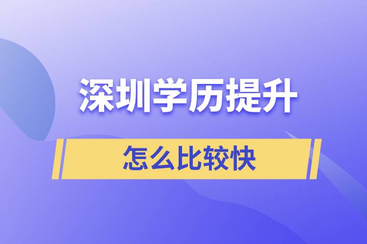 深圳提升學(xué)歷怎么比較快？