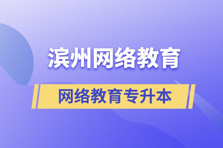 濱州網(wǎng)絡(luò)教育專升本怎么樣？含金量高嗎？