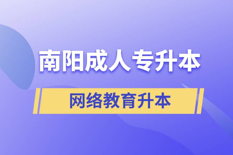 南陽成人專升本選擇網(wǎng)絡(luò)教育含金量怎么樣？