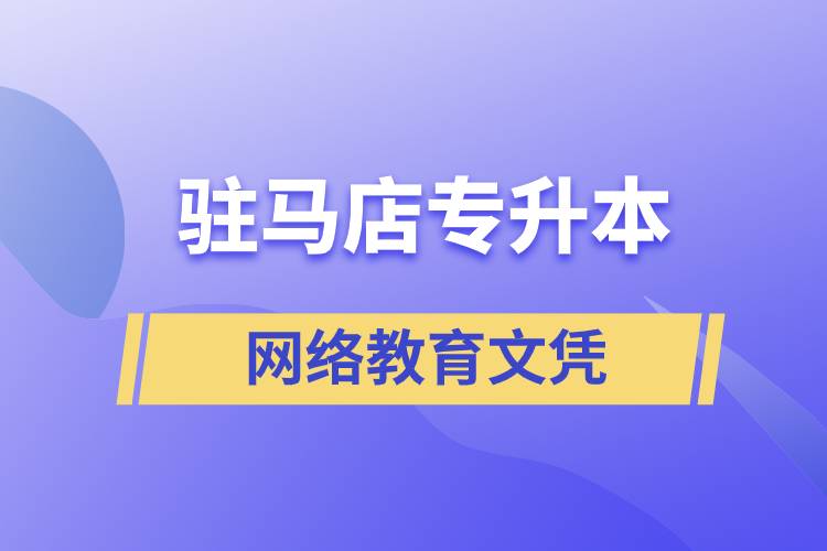 駐馬店專升本網(wǎng)絡(luò)教育文憑含金量高嗎？