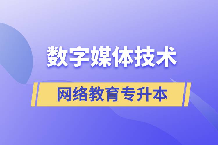 數(shù)字媒體技術(shù)專升本報(bào)網(wǎng)絡(luò)教育的含金量高嗎？
